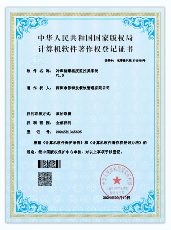 冷庫儲藏溫度監(jiān)控類系統(tǒng)-深圳市偉泰發(fā)餐飲管理有限公司